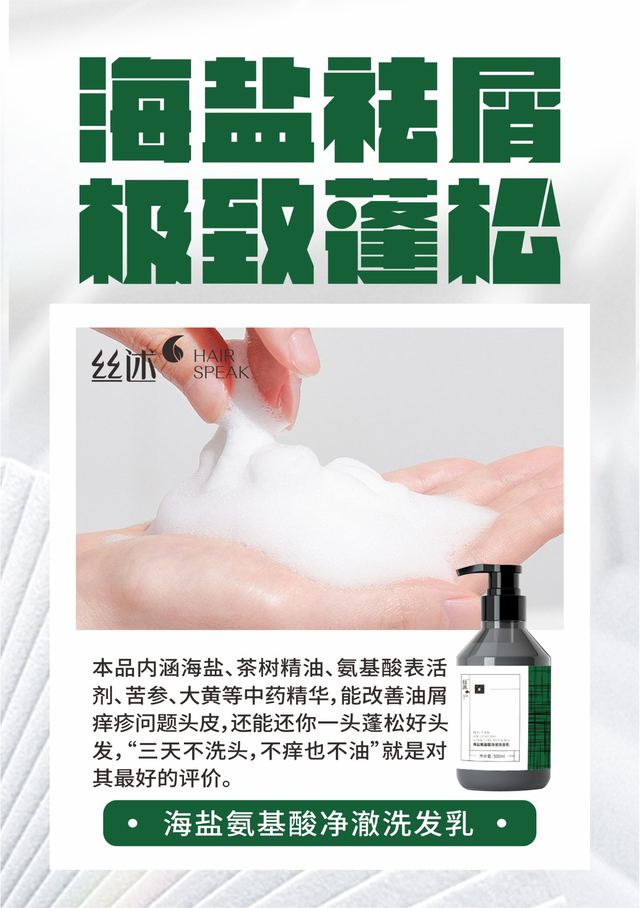 海盐氨基酸净澈洗发乳