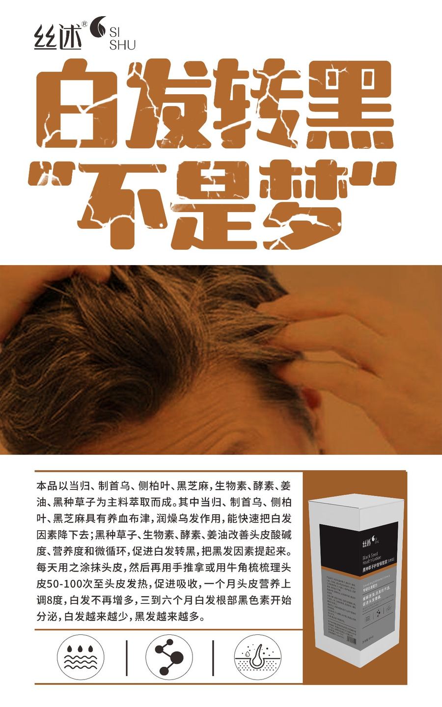 乌发调理液
