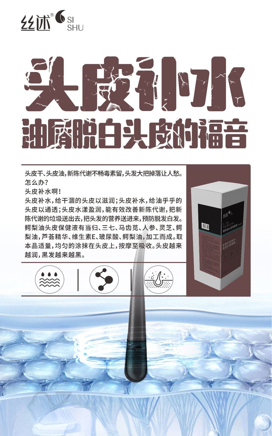 鲟梨油头皮保健液