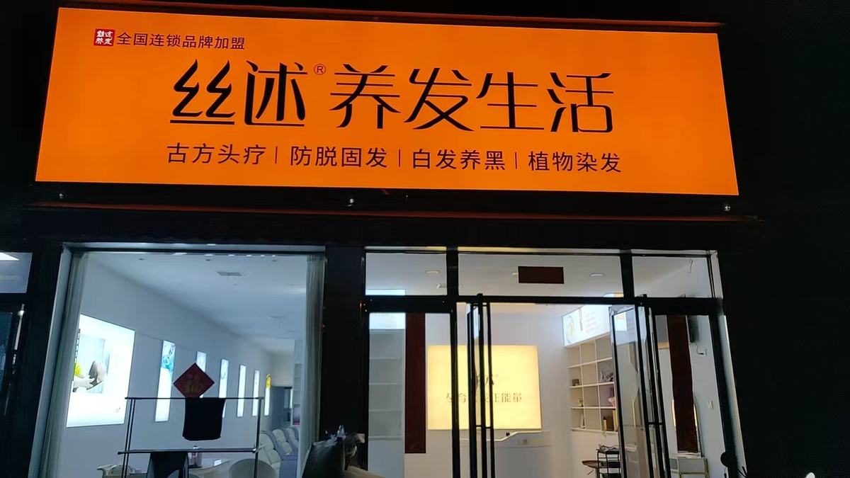 丝述养发生活门店门头街景实景